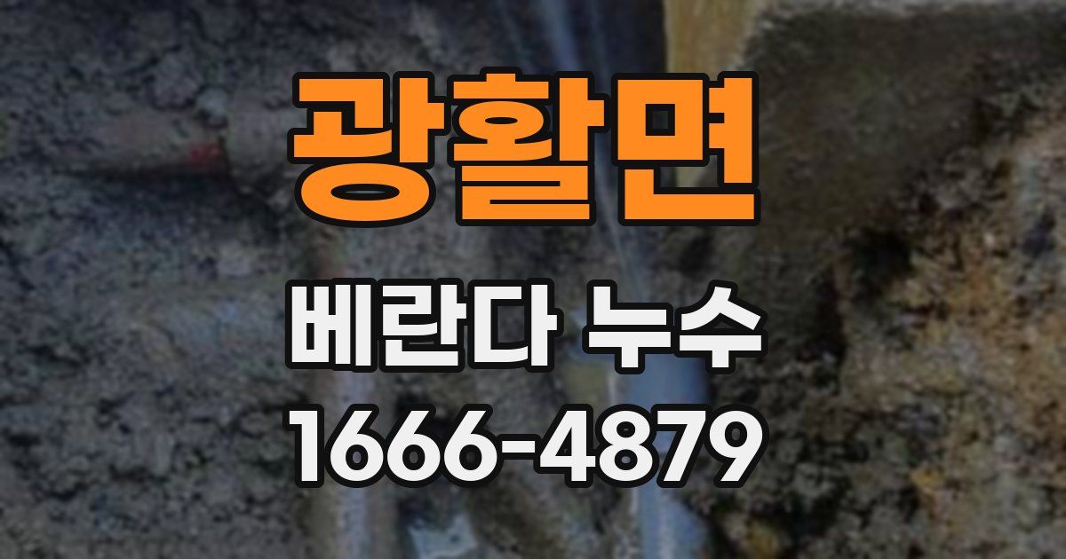 광활면 베란다 누수
