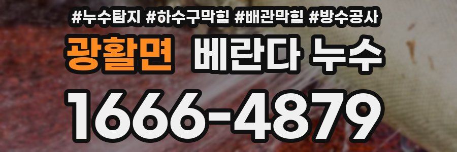 광활면 베란다 누수