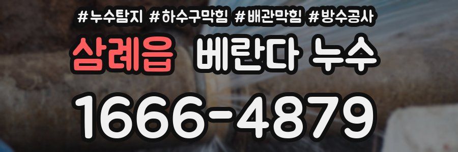 삼례읍 베란다 누수