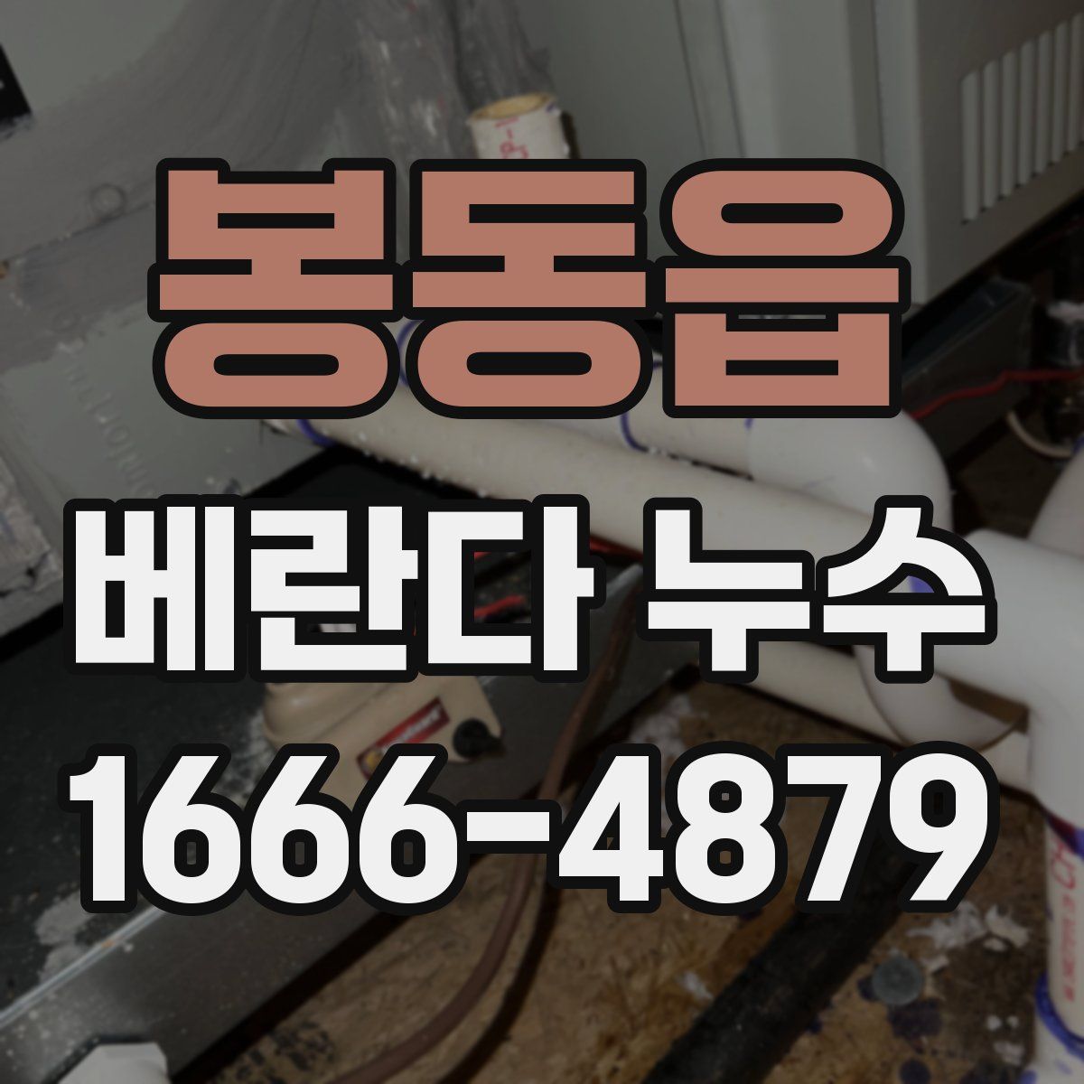 봉동읍 베란다 누수