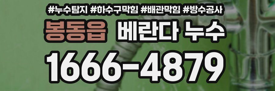 봉동읍 베란다 누수