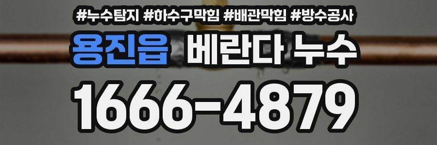 용진읍 베란다 누수