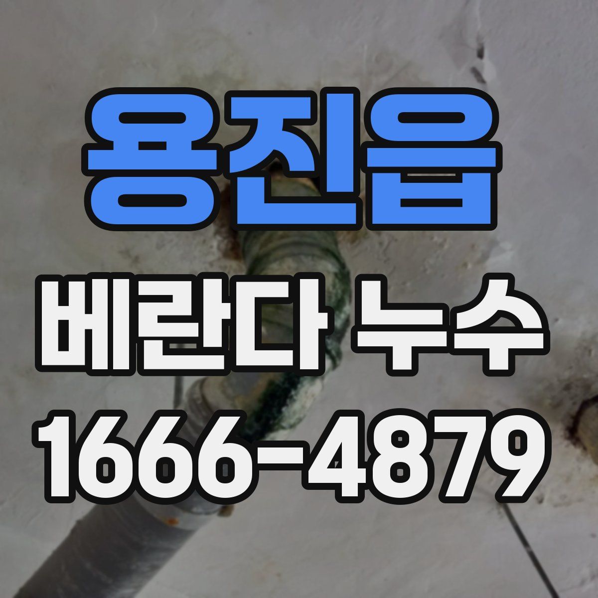 용진읍 베란다 누수