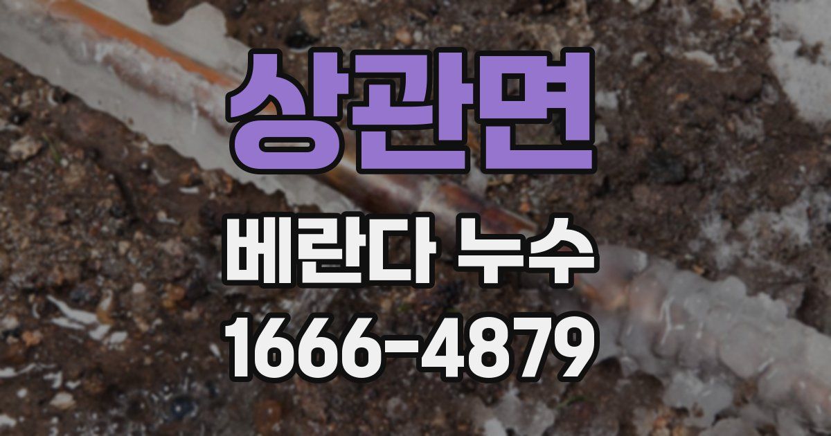 상관면 베란다 누수