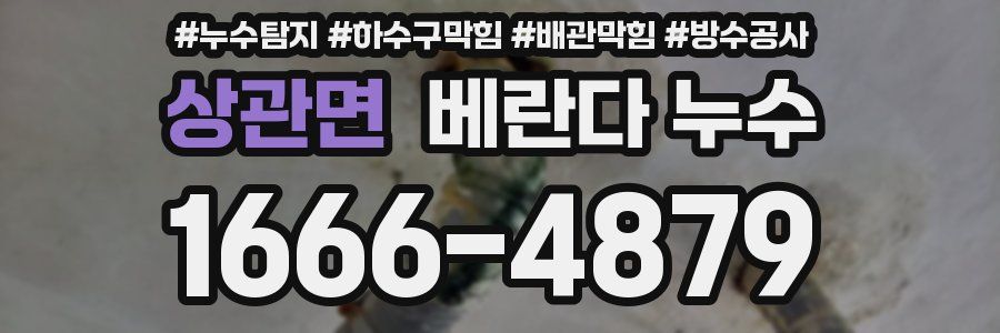 상관면 베란다 누수