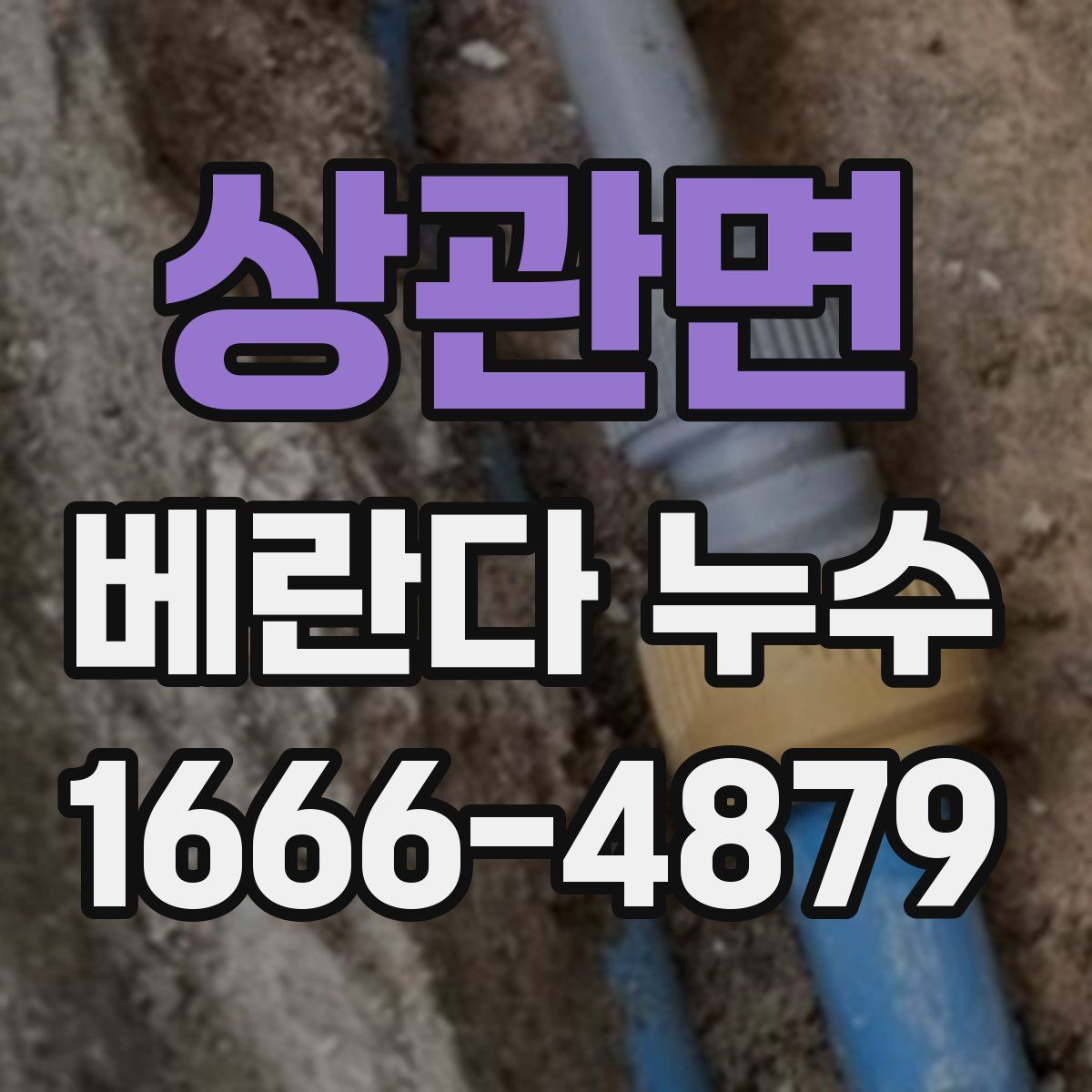 상관면 베란다 누수
