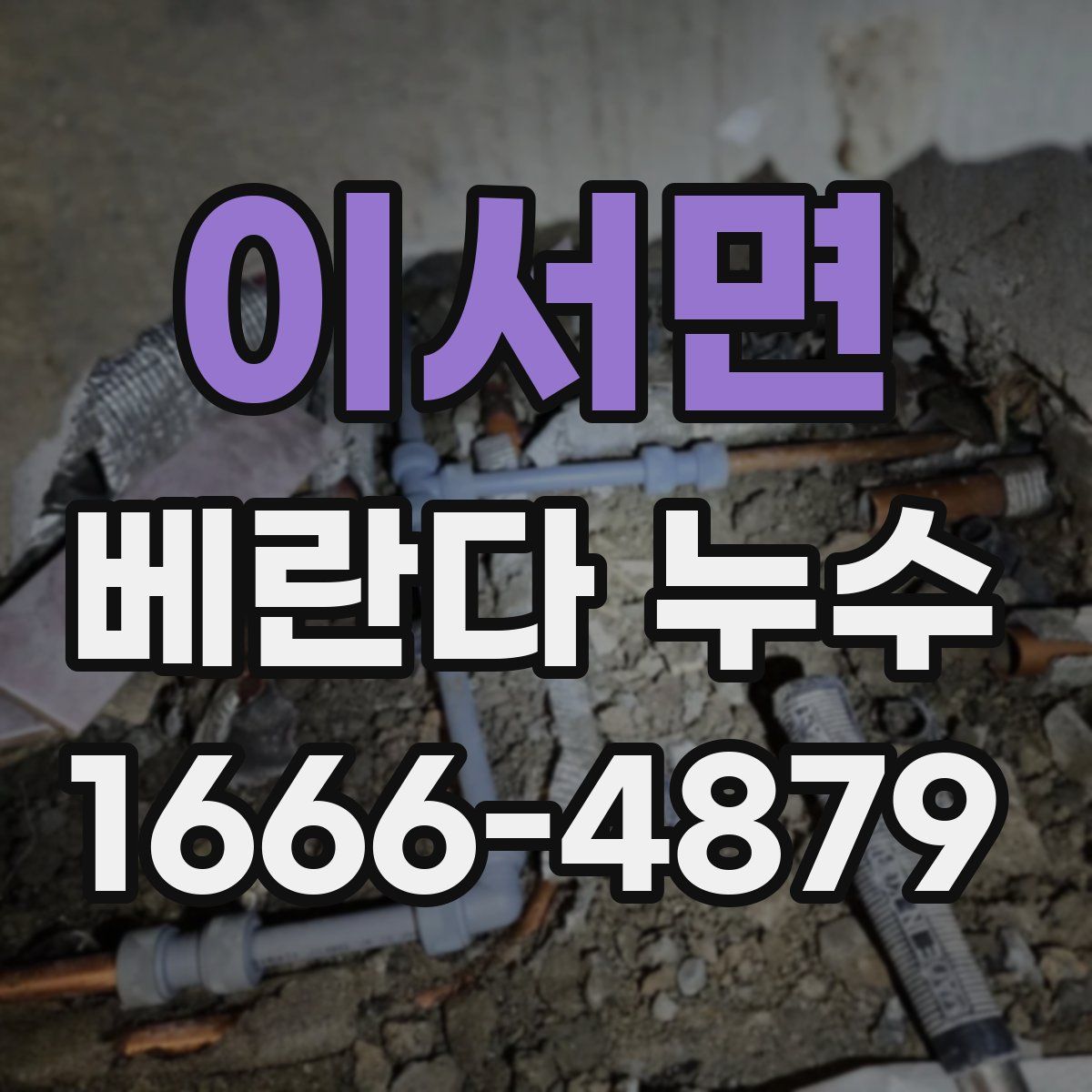 이서면 베란다 누수