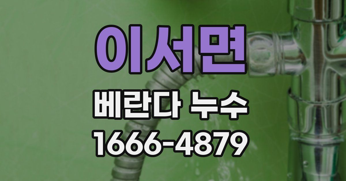 이서면 베란다 누수