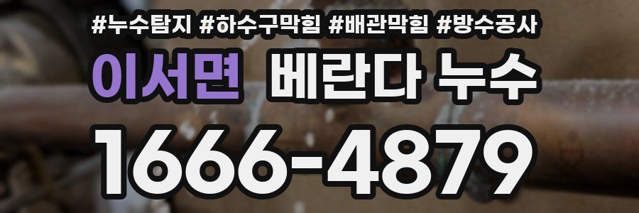 이서면 베란다 누수