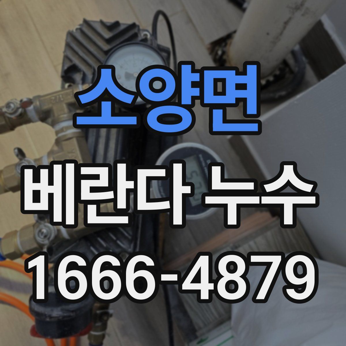 소양면 베란다 누수