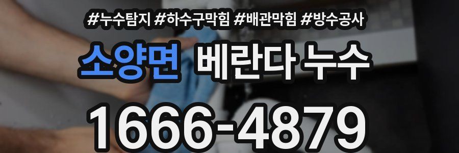 소양면 베란다 누수