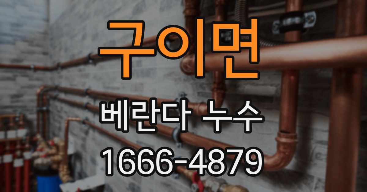 구이면 베란다 누수