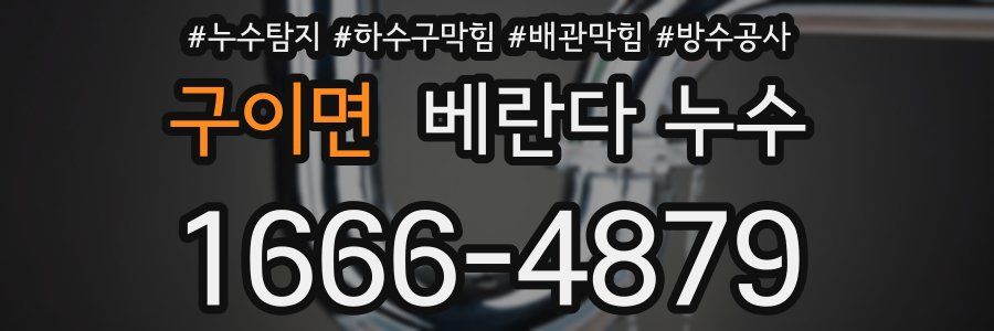 구이면 베란다 누수