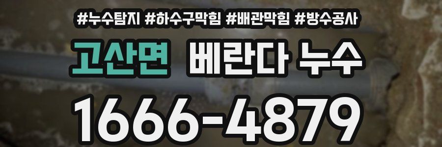 고산면 베란다 누수