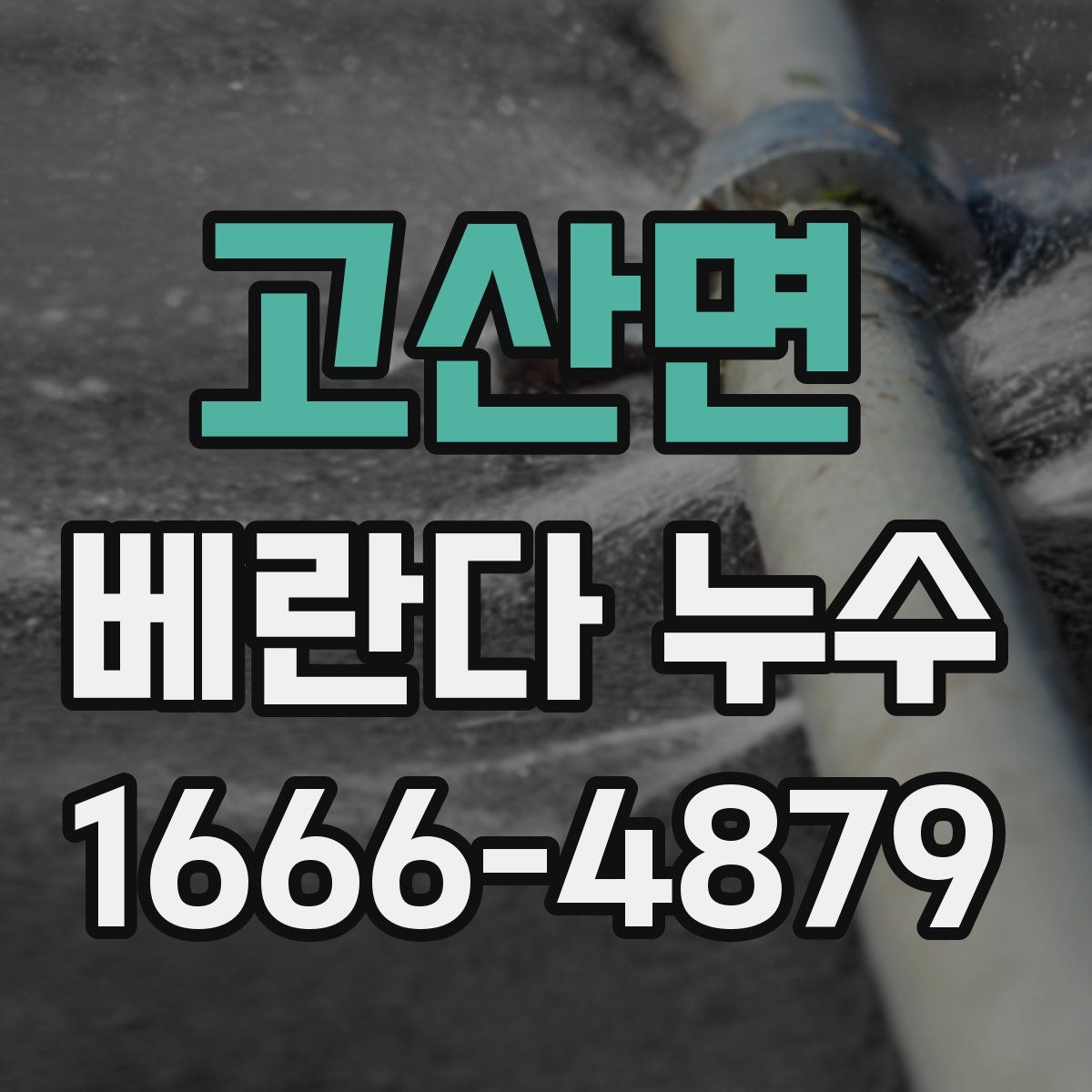 고산면 베란다 누수