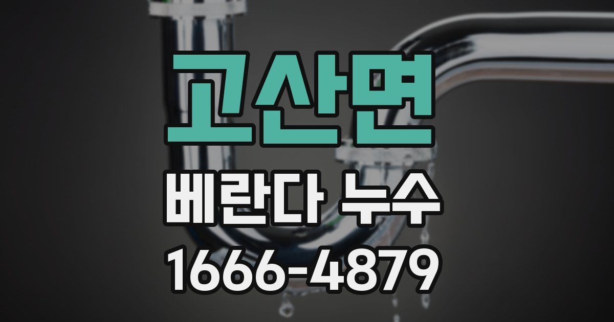 고산면 베란다 누수