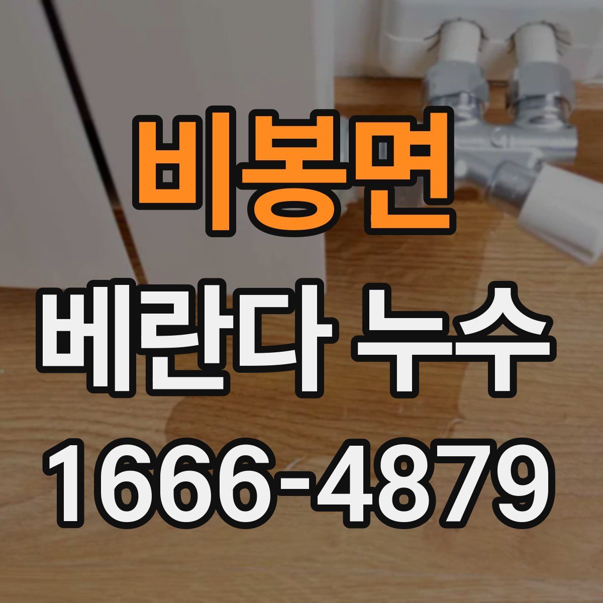 비봉면 베란다 누수
