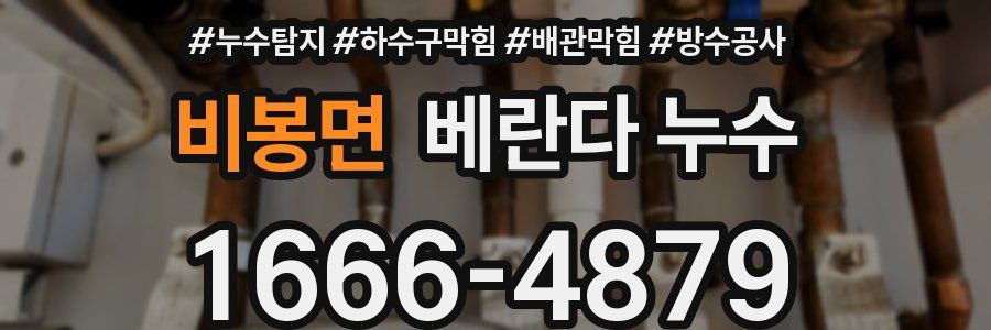 비봉면 베란다 누수