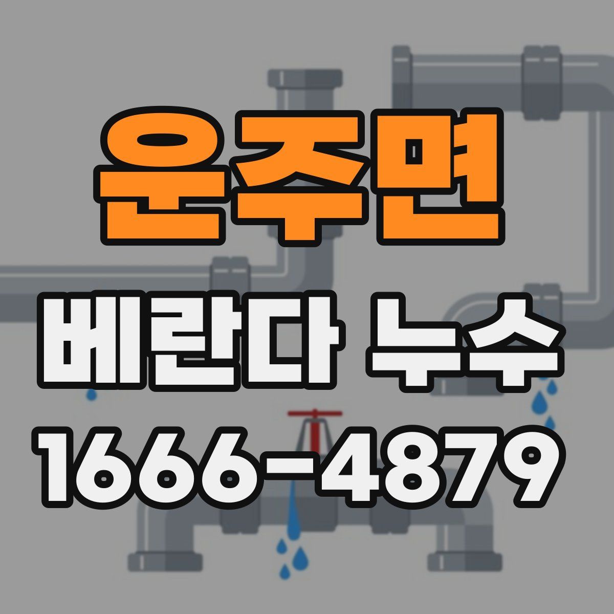 운주면 베란다 누수