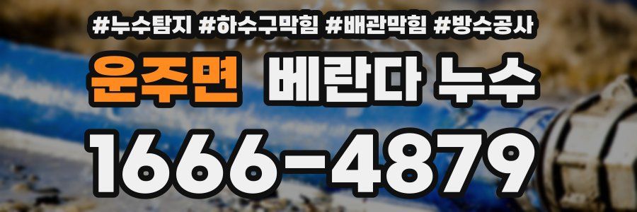 운주면 베란다 누수