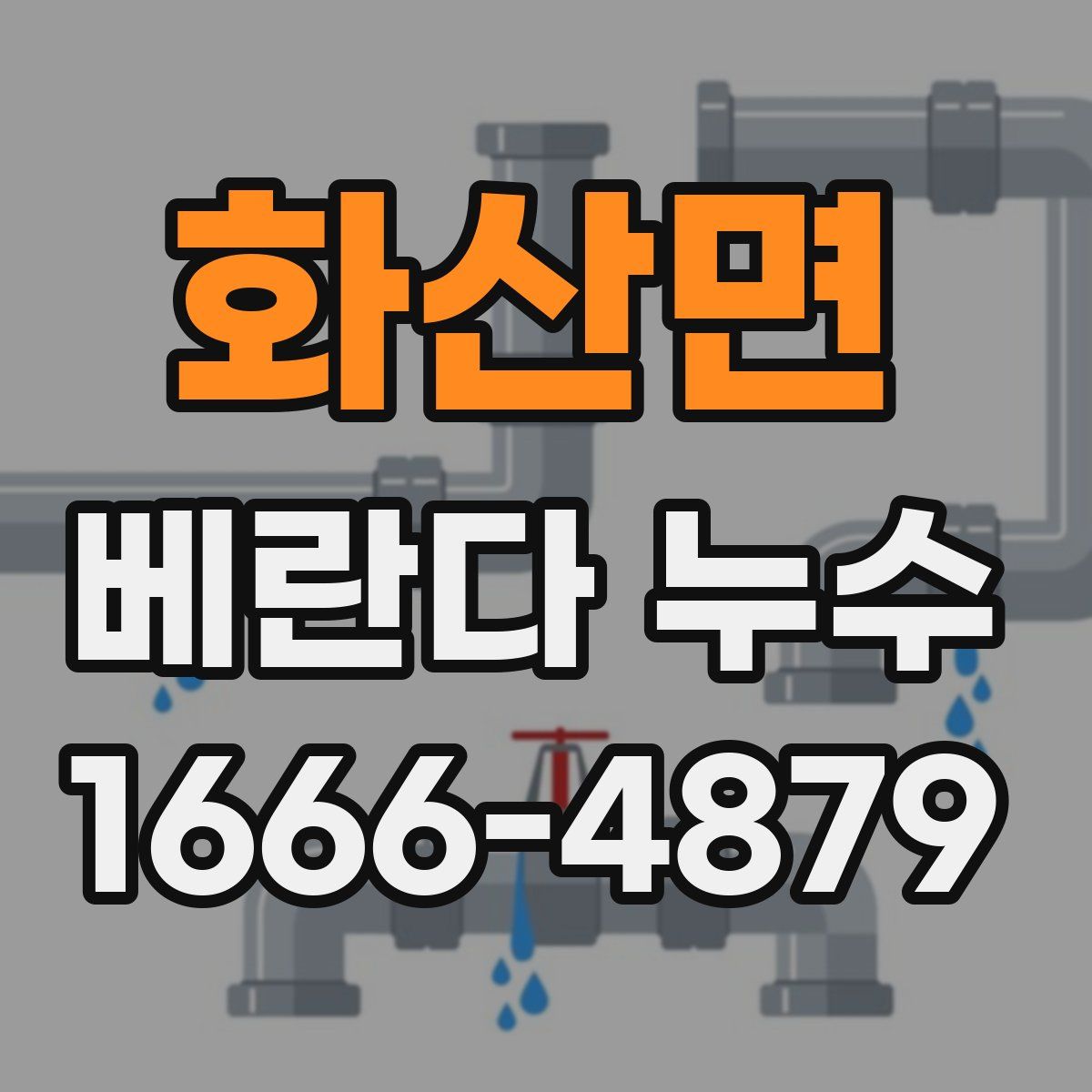 화산면 베란다 누수