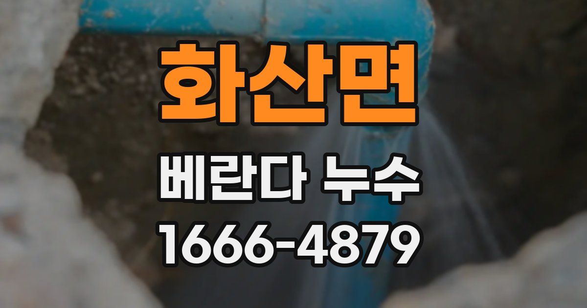 화산면 베란다 누수