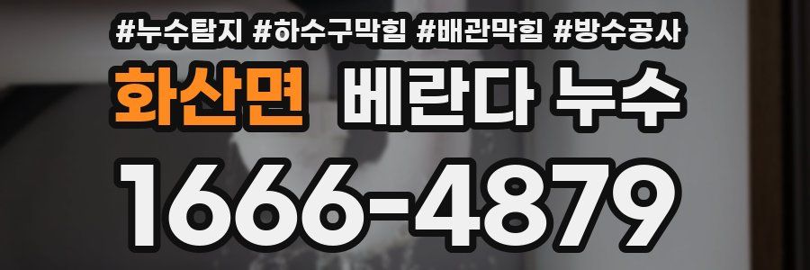 화산면 베란다 누수