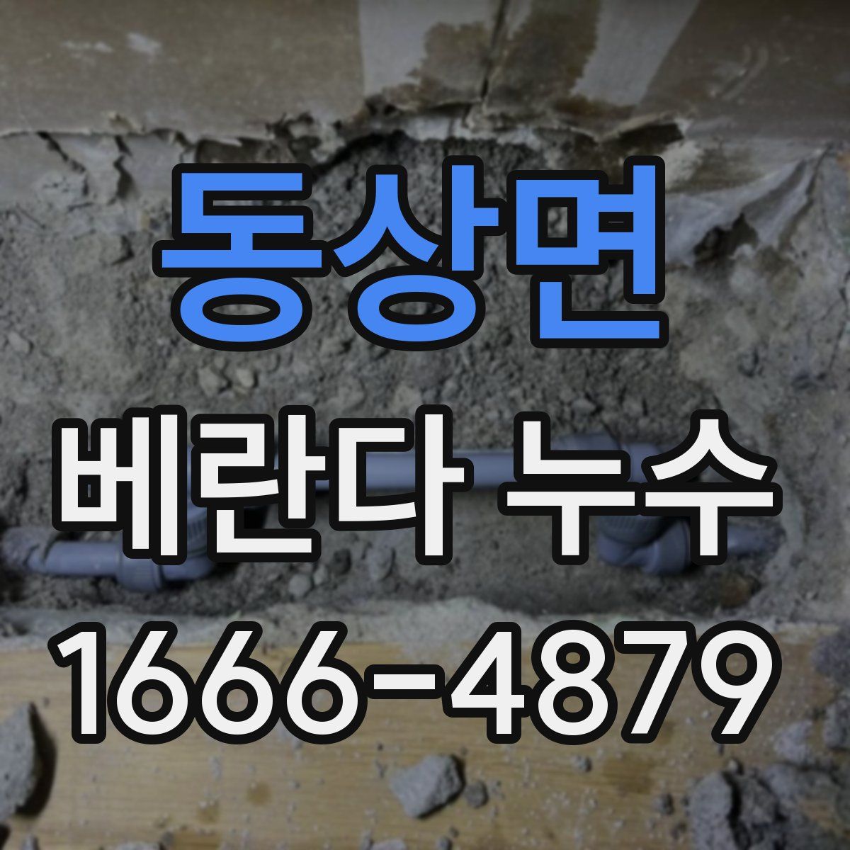동상면 베란다 누수