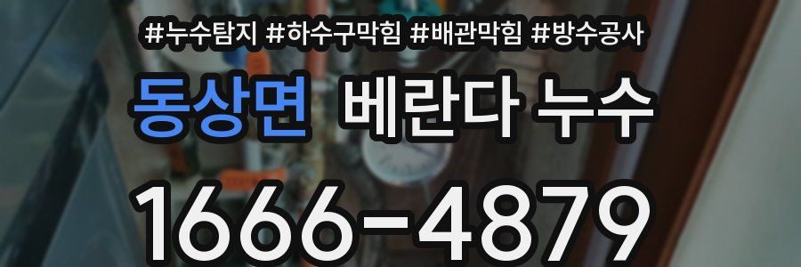 동상면 베란다 누수