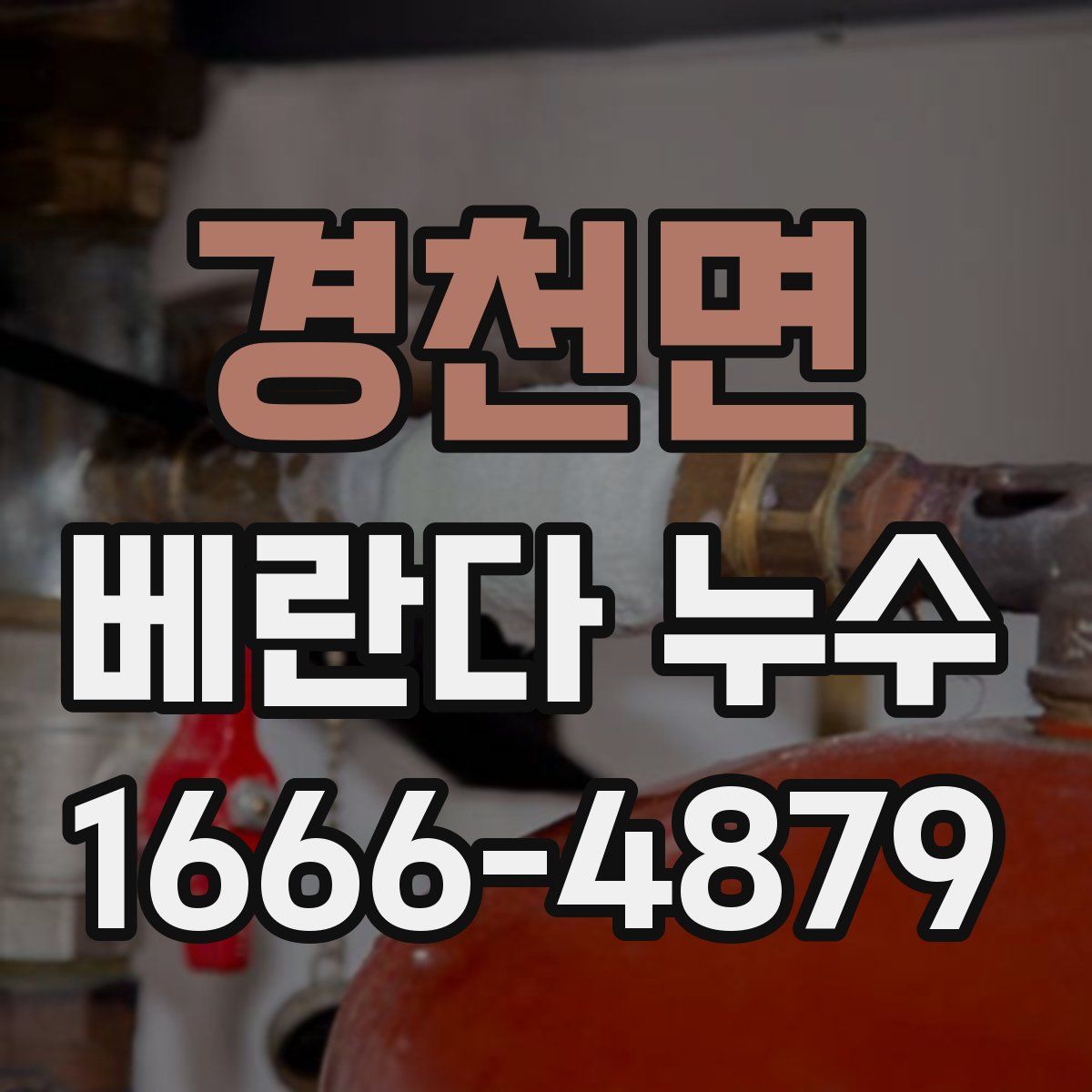 경천면 베란다 누수