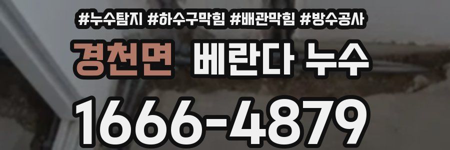 경천면 베란다 누수