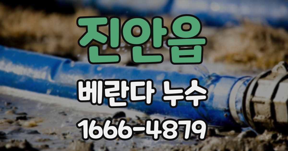 진안읍 베란다 누수