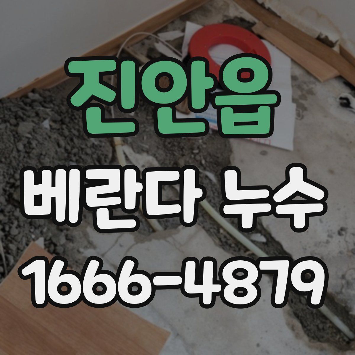 진안읍 베란다 누수