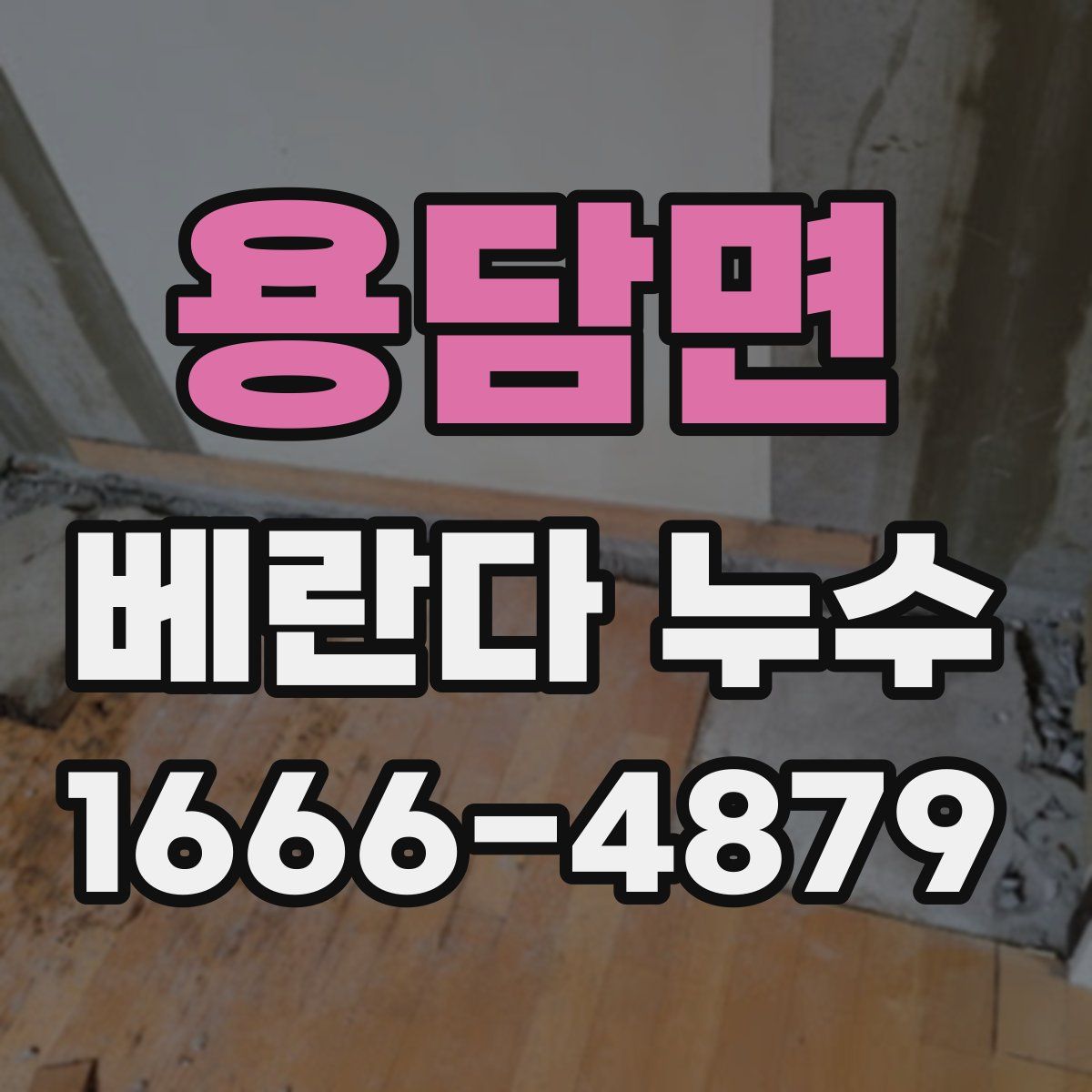 용담면 베란다 누수