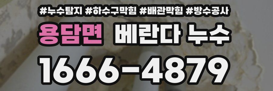 용담면 베란다 누수