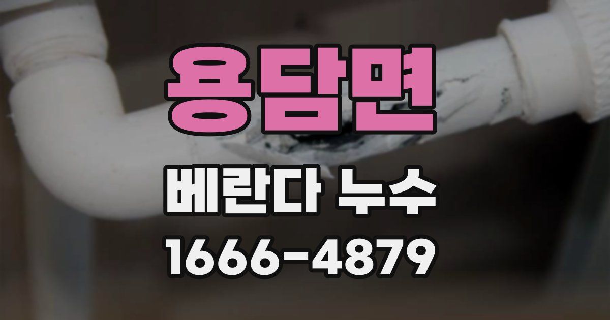 용담면 베란다 누수