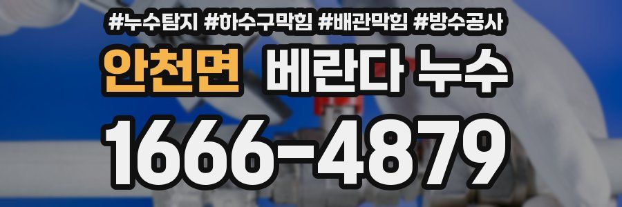 안천면 베란다 누수