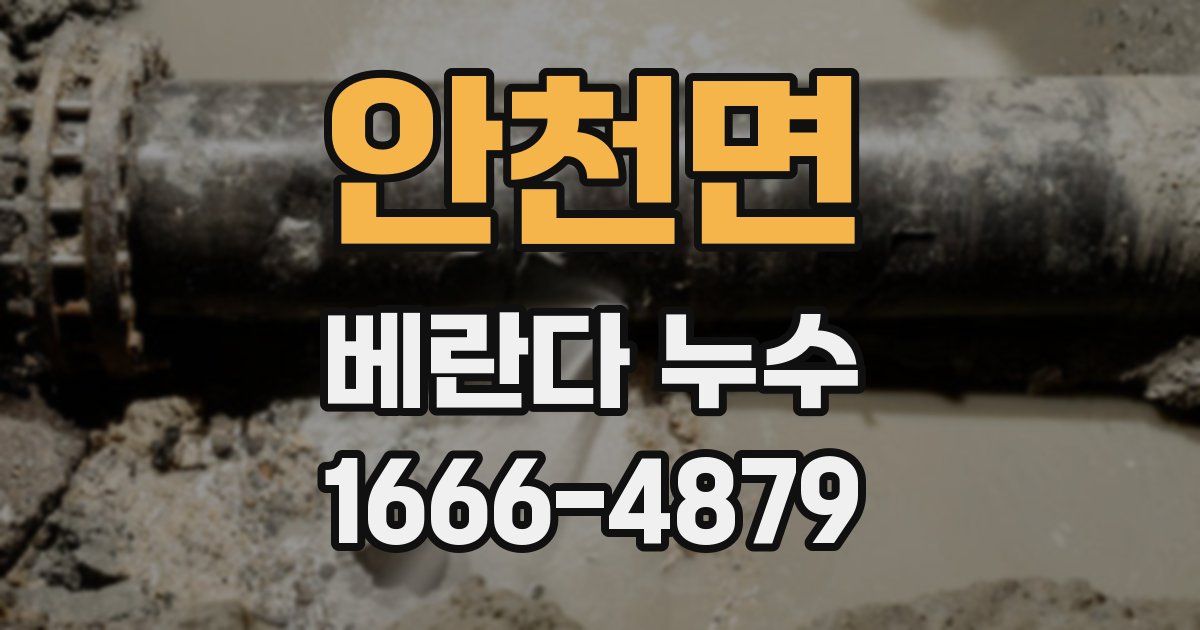 안천면 베란다 누수