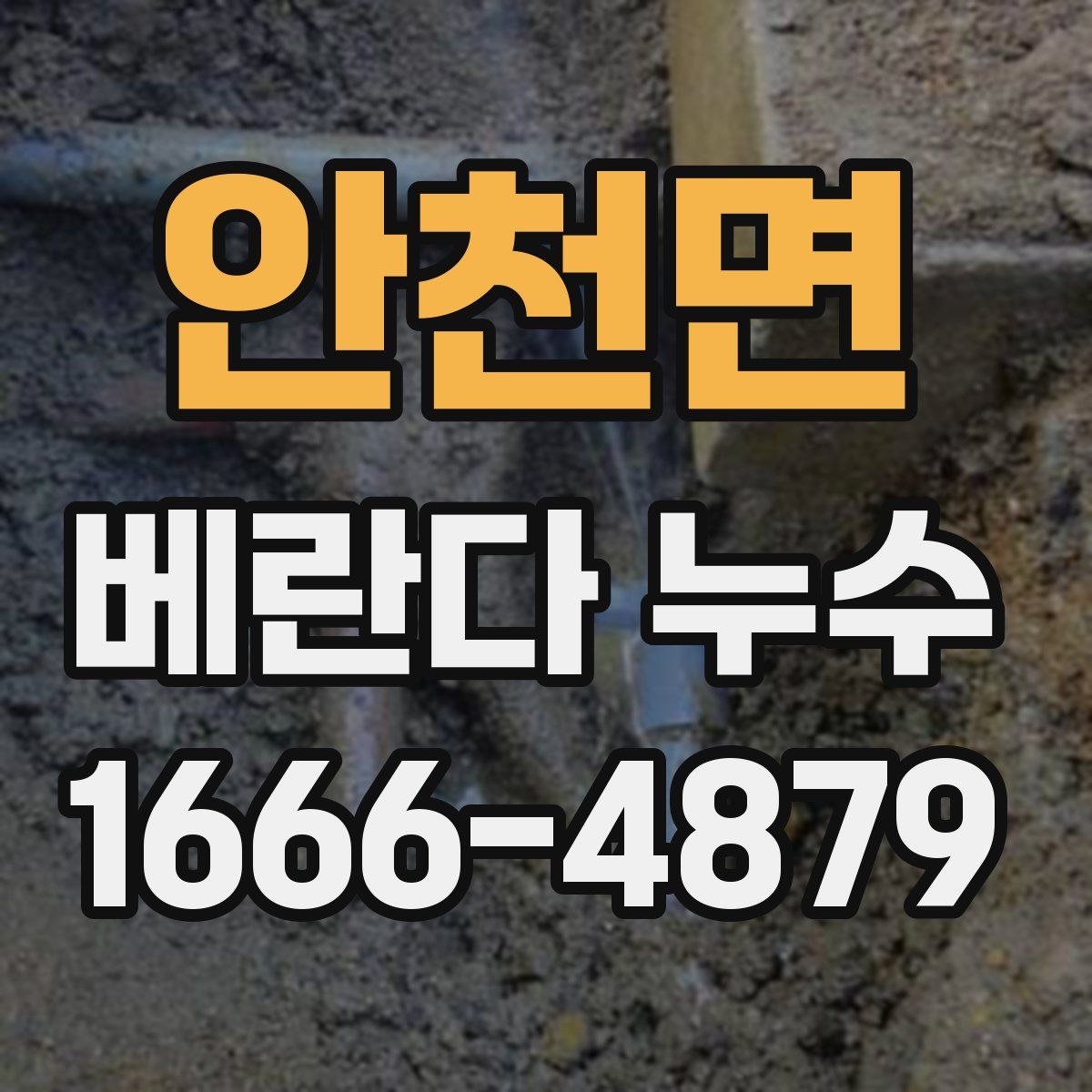 안천면 베란다 누수
