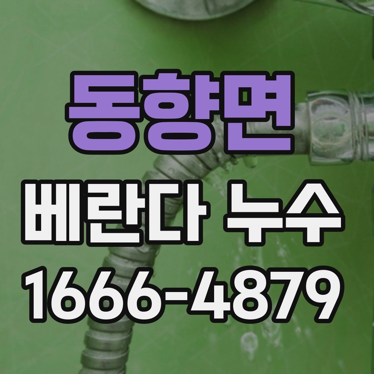 동향면 베란다 누수
