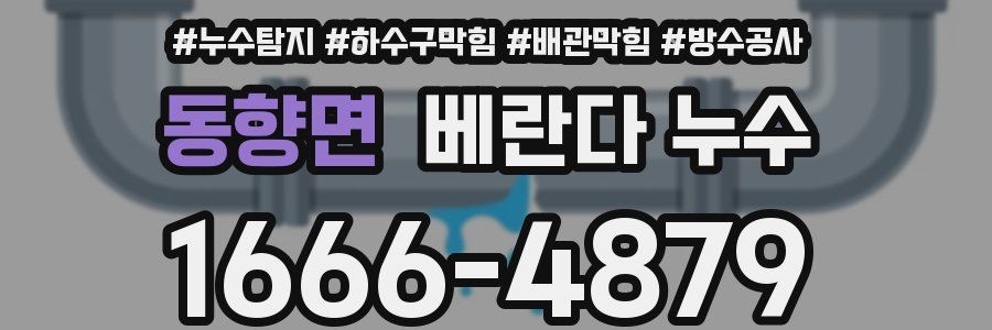 동향면 베란다 누수