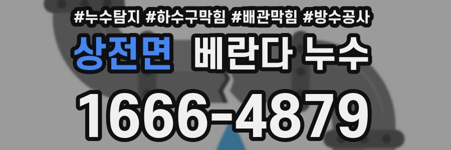 상전면 베란다 누수