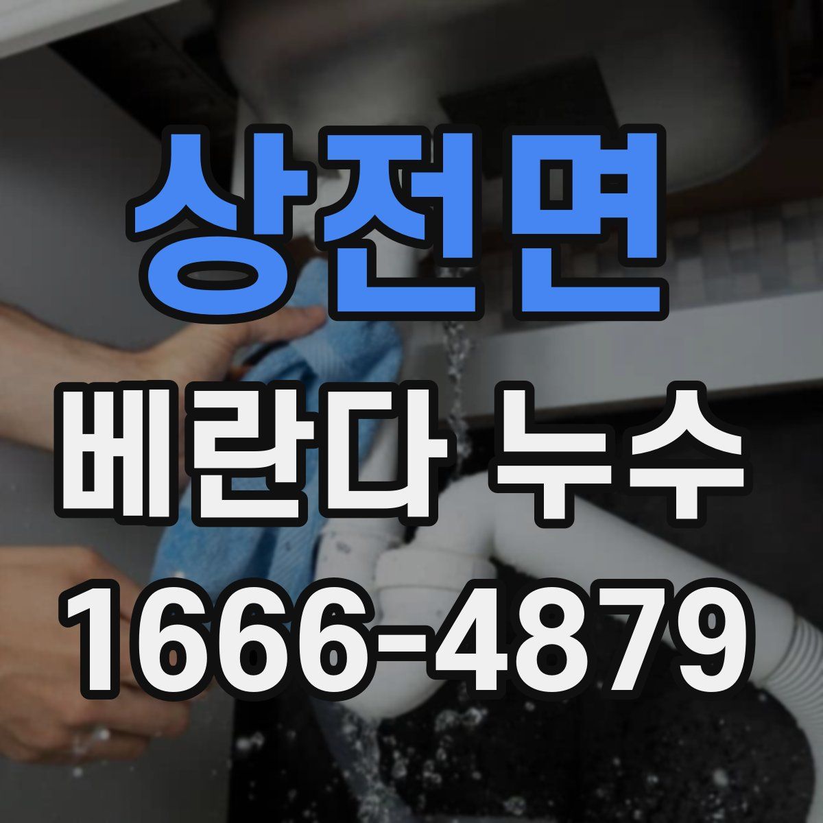 상전면 베란다 누수