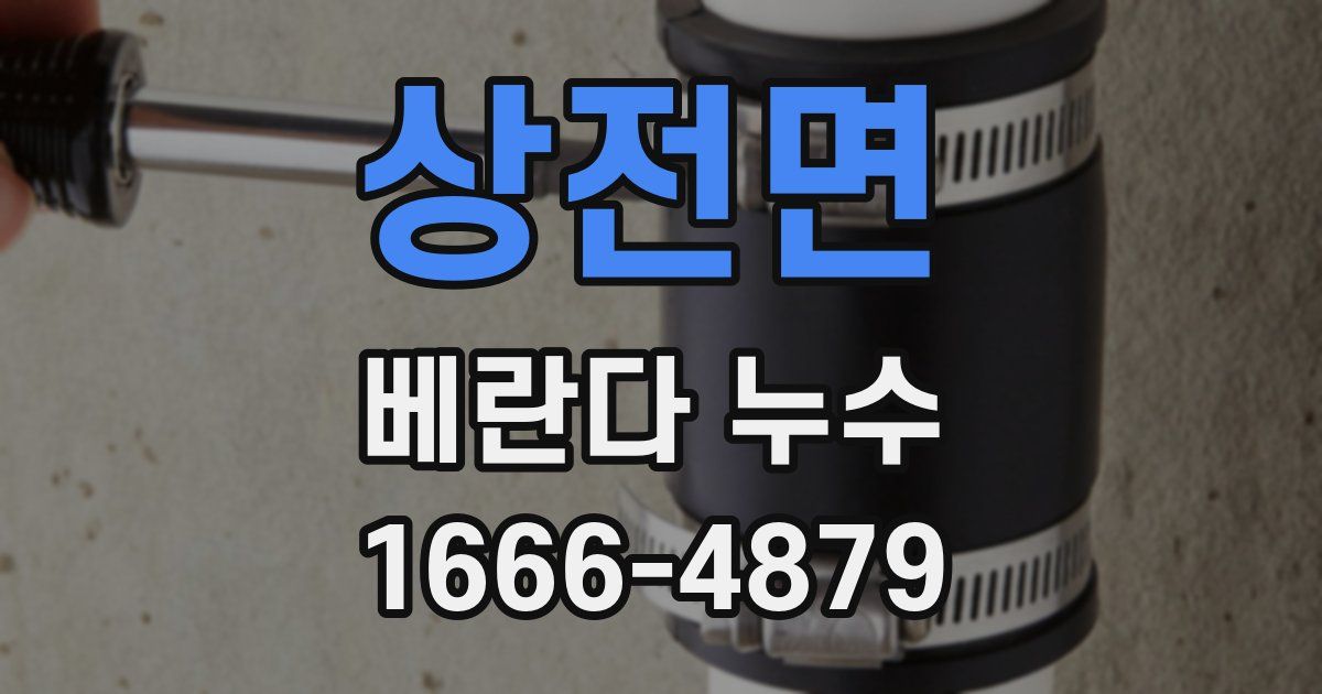 상전면 베란다 누수