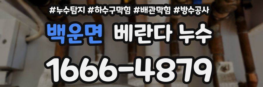 백운면 베란다 누수