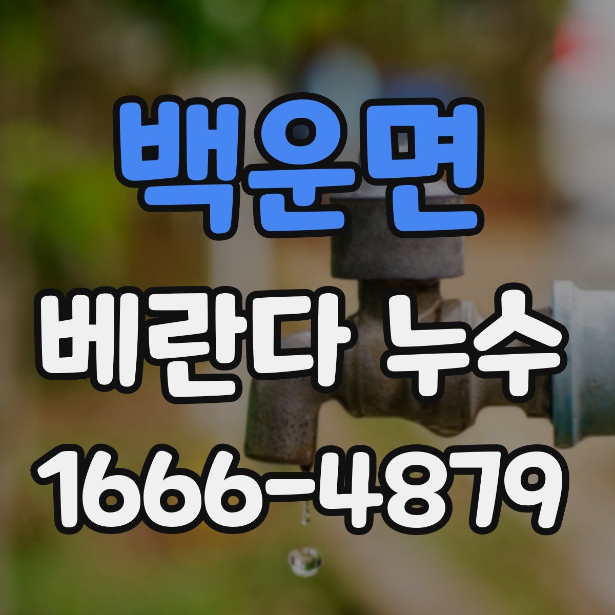 백운면 베란다 누수