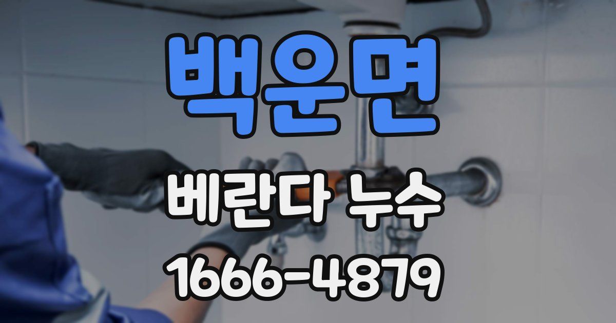백운면 베란다 누수