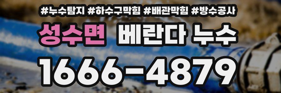 성수면 베란다 누수