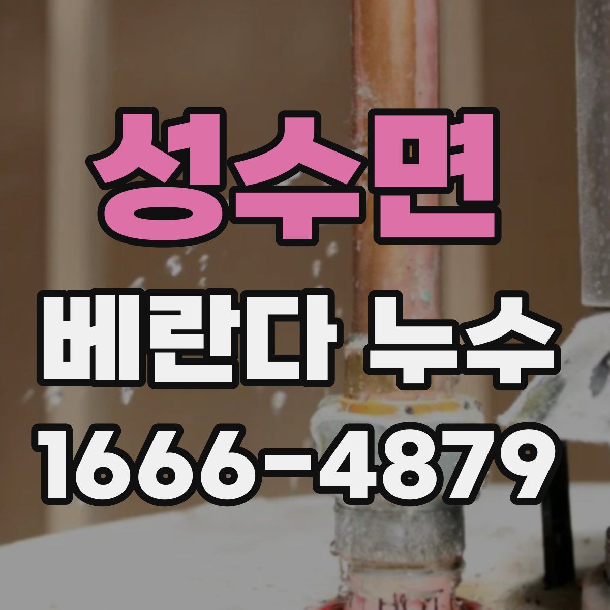 성수면 베란다 누수