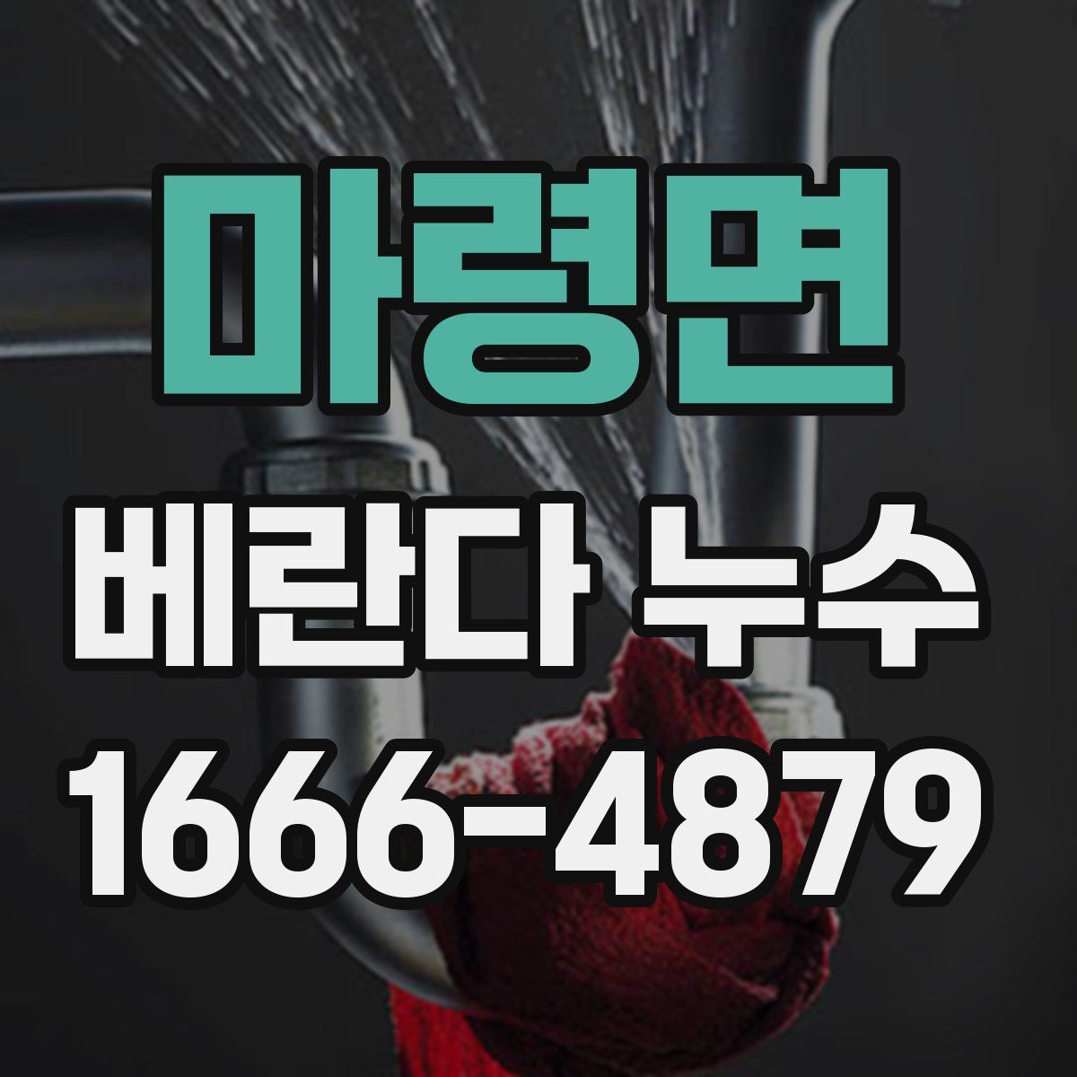 마령면 베란다 누수